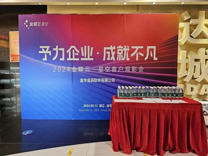 予力企業(yè)，成就不凡——2024金蝶云星空客戶(hù)觀(guān)影會(huì)圓滿(mǎn)落幕~